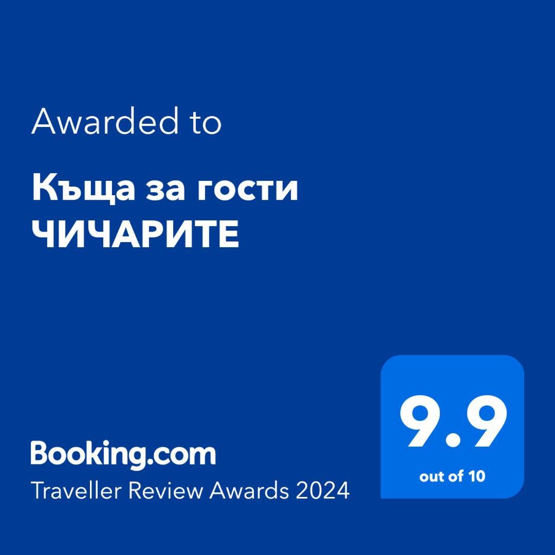 Къща За Гости Чичарите غابروفو المظهر الخارجي الصورة